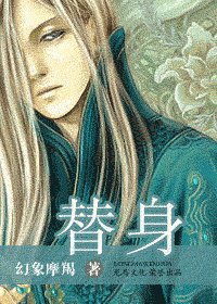 《替身(出书版)》