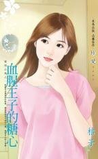 《血腥王子的糖心(愛情公寓之一)》