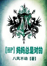 （HP同人）[HP]妈妈总是对的+[HP]平行世界的我和你