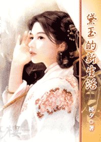 《(红楼同人)黛玉的新生活》