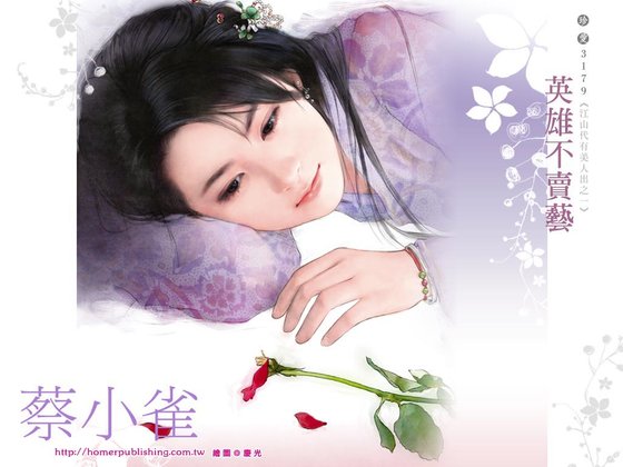 《英雄不卖艺(江山代有美人出系列之一)》