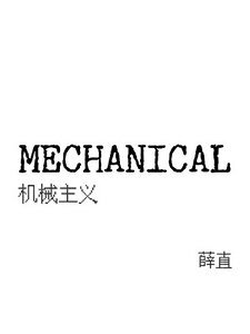 MECHANICAL：机械主义