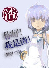 《(无限同人)你好我是渣》