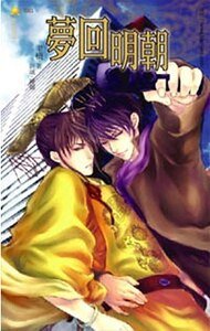 《梦回明朝》