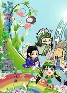 《(三国同人)笑乱三国》