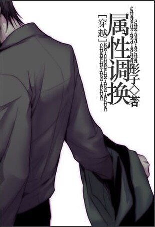 [穿越]属性调换
