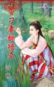 刁妻翻墙来（十二生肖玩穿越之九）