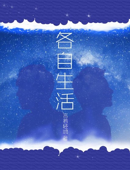 《各自生活》