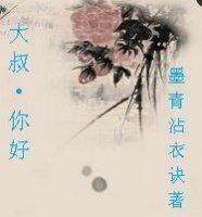 《大叔,你好+亲~~你出gui了+早今日何必当初+跟着你》