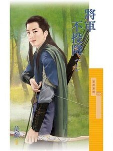 《将军不投降.上》