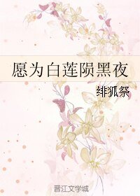 愿为白莲陨黑夜