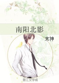 《南阳北影》