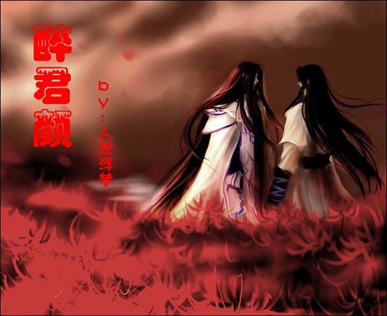 醉君颜