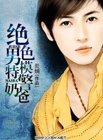 《绝色男模特警奶爸》
