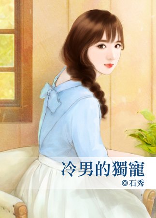 《冷男的独宠》