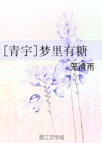 《(青宇同人)梦里有糖》