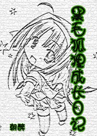《(网王同人)黑毛狐狸成长日记》