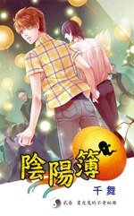 《阴阳簿 贰 画皮鬼的不老秘册(出书版)》