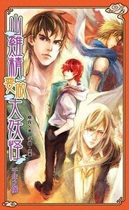 《山鸡精要做大妖怪之千年之痒(出书版)》