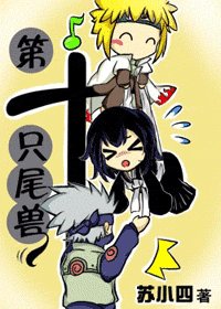 《(同人)第十只尾兽》