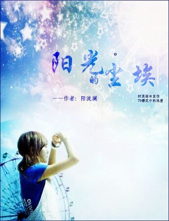 《(网王同人)阳光的尘埃》