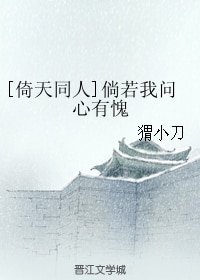 （倚天同人）[倚天同人]倘若我问心有愧