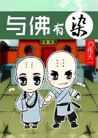 《小狐狸认错人了/与佛有染》