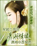 《(红楼梦同人)穿越之异世潇湘情缘》