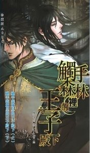 《触手森林里的王子殿下/王子、巫师与触手系植物的二三事》