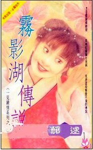 《雾影湖传说(一见钟情系列之二)》
