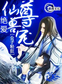 《绝爱——仙尊兽宠》