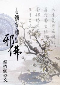 《龙口镜之邪佛》
