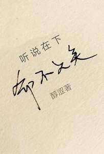 《听说在下命不久矣》