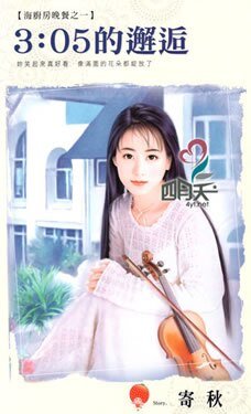 《3:05的邂逅(海厨房晚餐之一)》