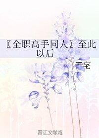 《(全职高手同人)至此以后》
