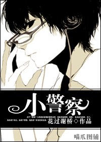 《小警察》