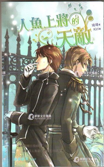 《人鱼上将的天敌(出书版)》