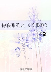 《长恨歌(侍寝系列)》