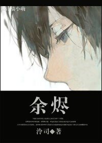 余烬
