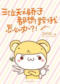 《三位天之骄子都想得到我,怎么办?!》