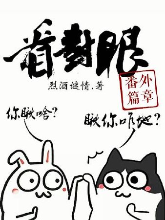 看对眼[番外篇章]
