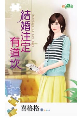 《结婚注定有道坎》
