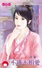 《不逃不相爱(雄霸天下.和亲公主之二)》