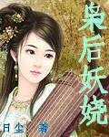 《枭后妖娆》