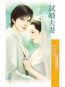 《试婚夫妻(百年闪婚主题书之三)》
