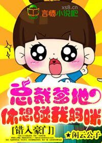 错入豪门:总裁爹地,休想碰我妈咪