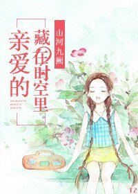 《亲爱的藏在时空里》
