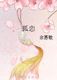 《狐恋(网络版)》