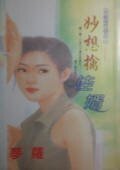 《妙想擒佳婿(天使进行曲之二)》