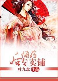 《后悔药专卖铺》